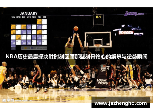 NBA历史最震撼决胜时刻回顾那些刻骨铭心的绝杀与逆袭瞬间