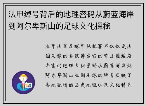 法甲绰号背后的地理密码从蔚蓝海岸到阿尔卑斯山的足球文化探秘