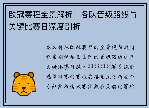 欧冠赛程全景解析：各队晋级路线与关键比赛日深度剖析