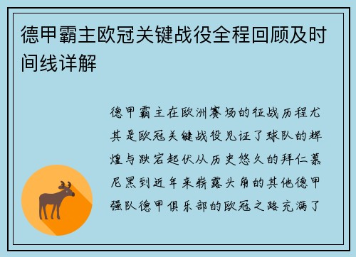 德甲霸主欧冠关键战役全程回顾及时间线详解