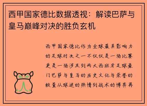 西甲国家德比数据透视：解读巴萨与皇马巅峰对决的胜负玄机