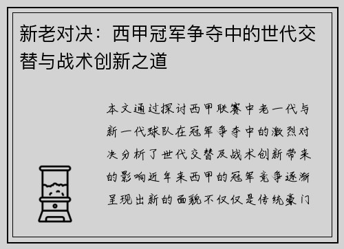新老对决：西甲冠军争夺中的世代交替与战术创新之道