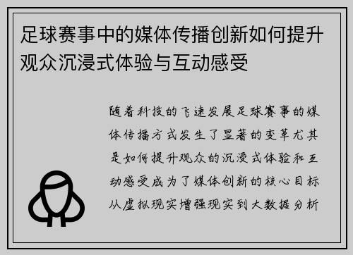 足球赛事中的媒体传播创新如何提升观众沉浸式体验与互动感受