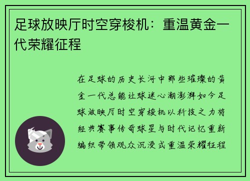 足球放映厅时空穿梭机：重温黄金一代荣耀征程