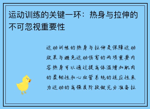 运动训练的关键一环：热身与拉伸的不可忽视重要性