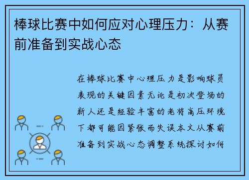 棒球比赛中如何应对心理压力：从赛前准备到实战心态
