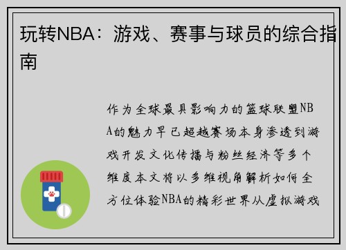 玩转NBA：游戏、赛事与球员的综合指南