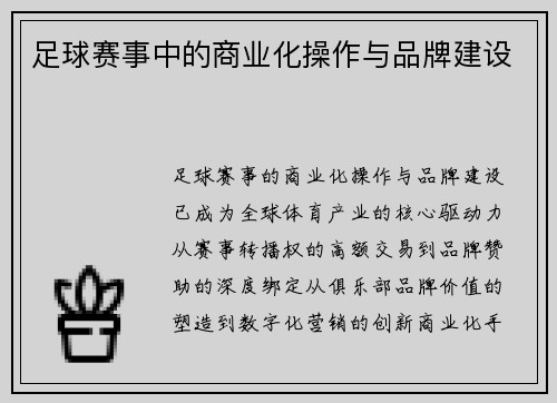 足球赛事中的商业化操作与品牌建设