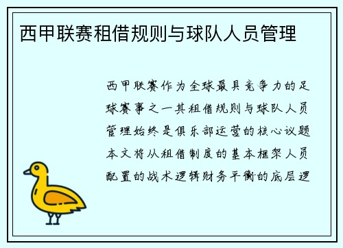 西甲联赛租借规则与球队人员管理