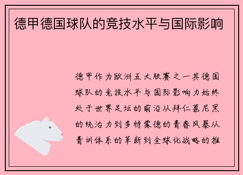德甲德国球队的竞技水平与国际影响