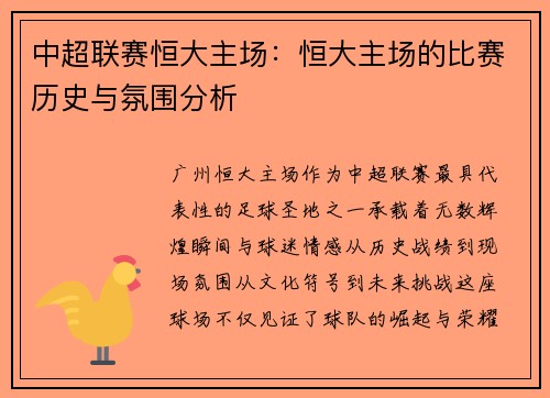 中超联赛恒大主场：恒大主场的比赛历史与氛围分析