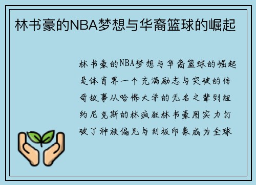 林书豪的NBA梦想与华裔篮球的崛起