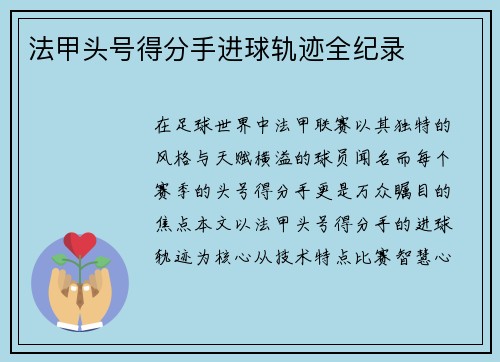 法甲头号得分手进球轨迹全纪录