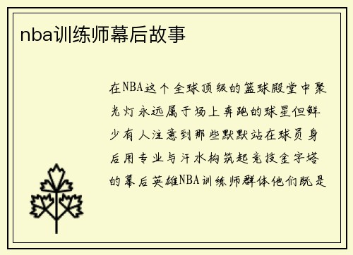 nba训练师幕后故事