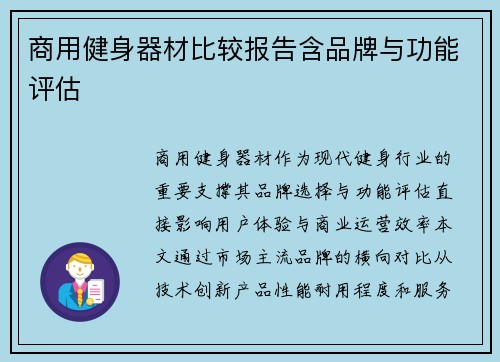 商用健身器材比较报告含品牌与功能评估