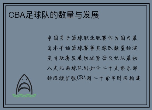 CBA足球队的数量与发展