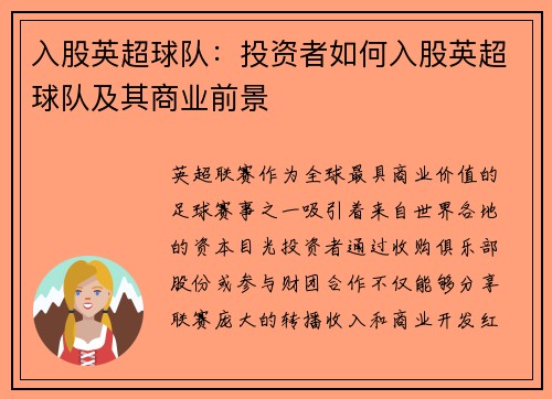 入股英超球队：投资者如何入股英超球队及其商业前景