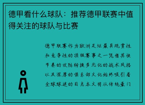 德甲看什么球队：推荐德甲联赛中值得关注的球队与比赛