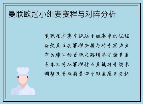 曼联欧冠小组赛赛程与对阵分析