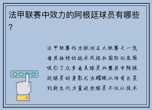 法甲联赛中效力的阿根廷球员有哪些？