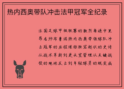 热内西奥带队冲击法甲冠军全纪录