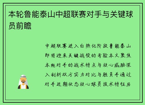 本轮鲁能泰山中超联赛对手与关键球员前瞻