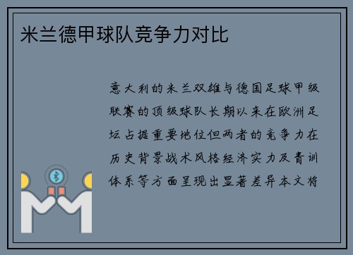 米兰德甲球队竞争力对比