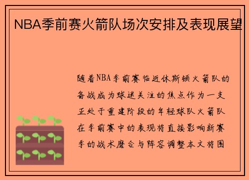 NBA季前赛火箭队场次安排及表现展望