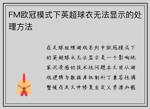 FM欧冠模式下英超球衣无法显示的处理方法