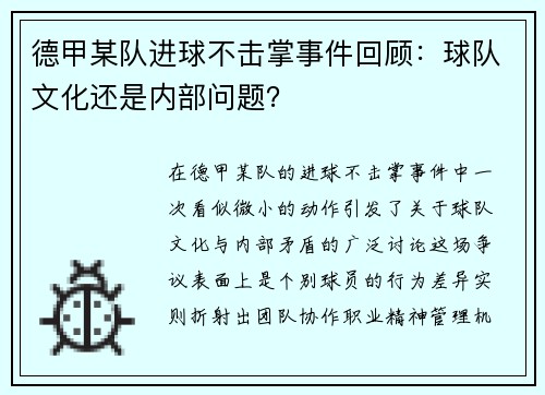 德甲某队进球不击掌事件回顾：球队文化还是内部问题？