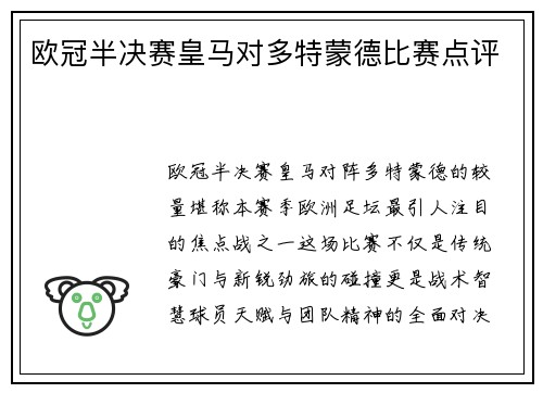 欧冠半决赛皇马对多特蒙德比赛点评