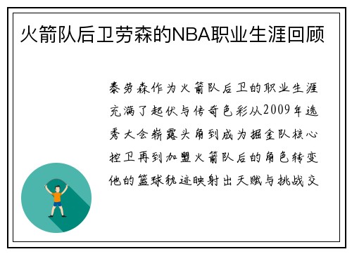 火箭队后卫劳森的NBA职业生涯回顾