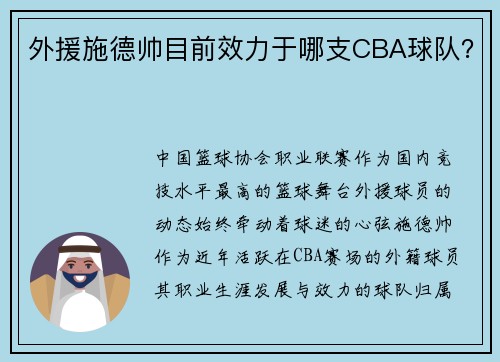 外援施德帅目前效力于哪支CBA球队？