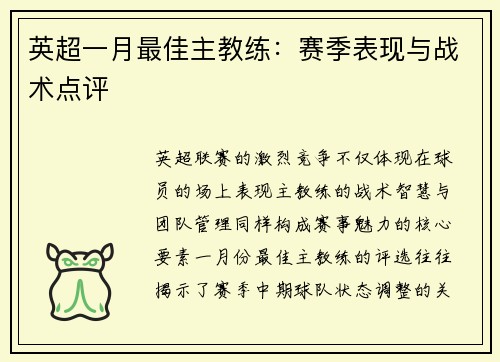 英超一月最佳主教练：赛季表现与战术点评
