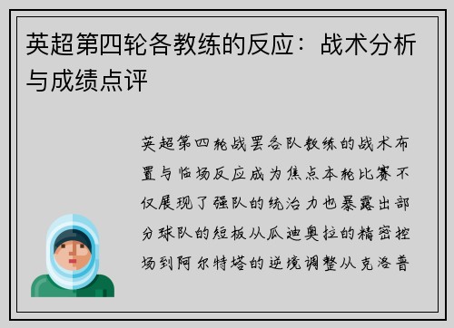 英超第四轮各教练的反应：战术分析与成绩点评
