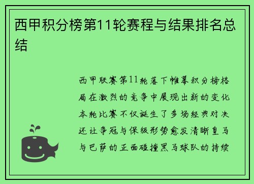 西甲积分榜第11轮赛程与结果排名总结