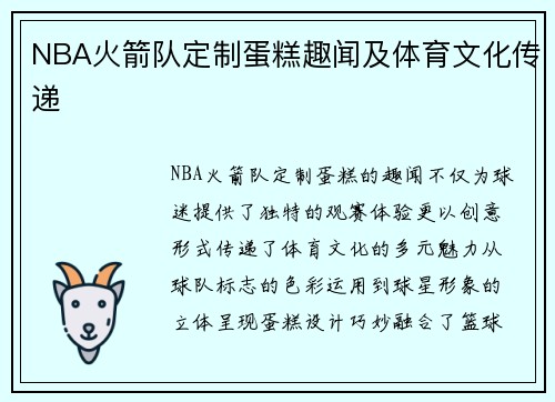 NBA火箭队定制蛋糕趣闻及体育文化传递