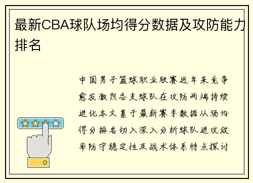 最新CBA球队场均得分数据及攻防能力排名
