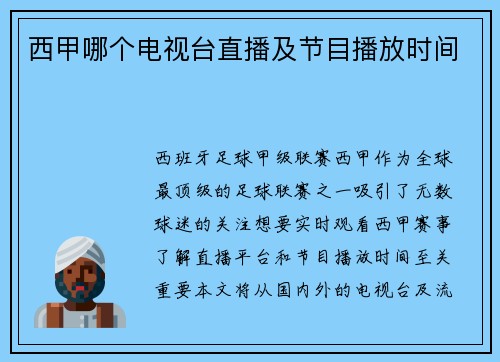 西甲哪个电视台直播及节目播放时间