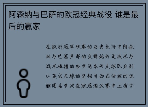 阿森纳与巴萨的欧冠经典战役 谁是最后的赢家