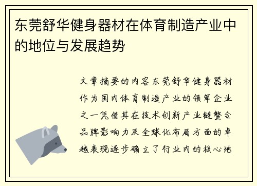 东莞舒华健身器材在体育制造产业中的地位与发展趋势
