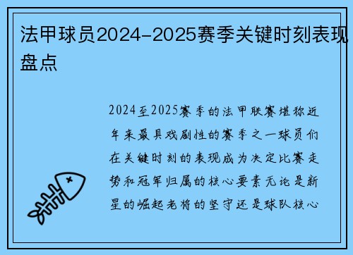 法甲球员2024-2025赛季关键时刻表现盘点