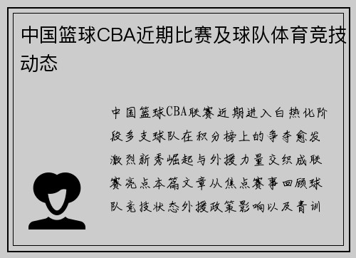 中国篮球CBA近期比赛及球队体育竞技动态