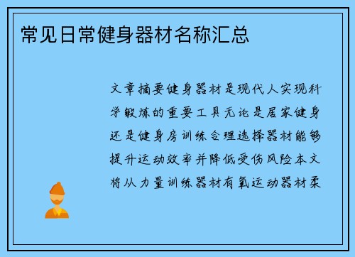 常见日常健身器材名称汇总
