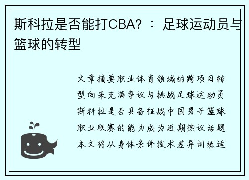 斯科拉是否能打CBA？：足球运动员与篮球的转型