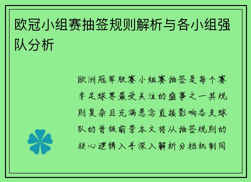 欧冠小组赛抽签规则解析与各小组强队分析
