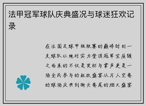 法甲冠军球队庆典盛况与球迷狂欢记录