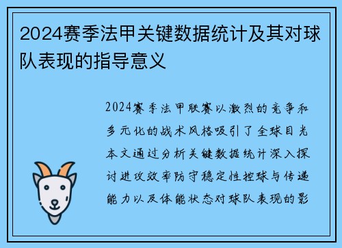 2024赛季法甲关键数据统计及其对球队表现的指导意义