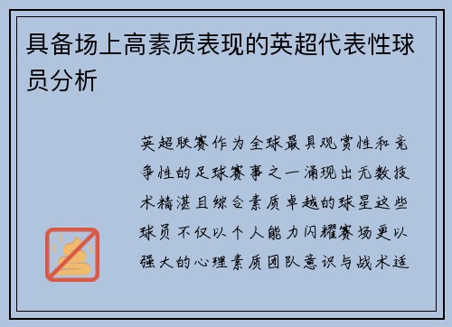 具备场上高素质表现的英超代表性球员分析