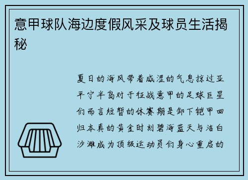 意甲球队海边度假风采及球员生活揭秘